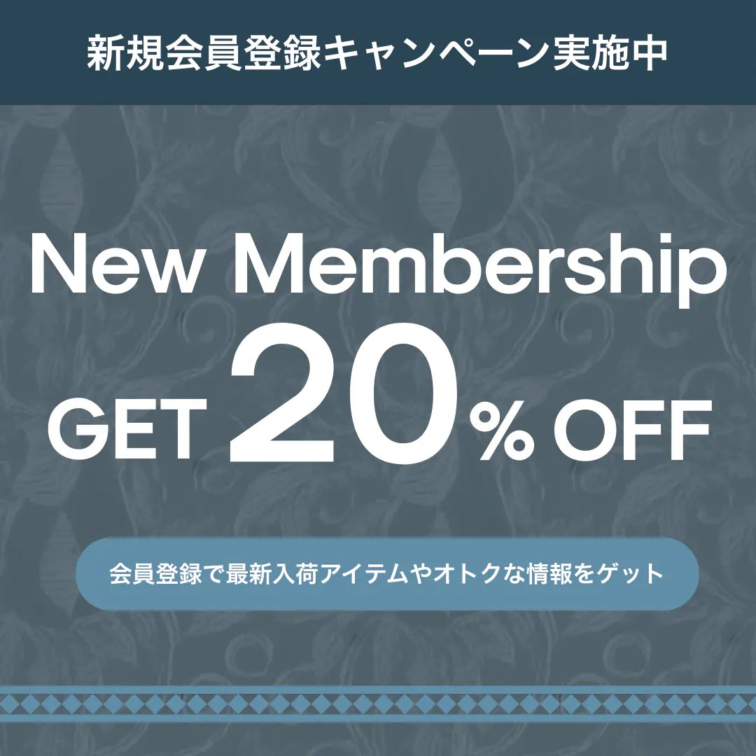 新規会員登録をすると20%オフクーポンがもらえます!