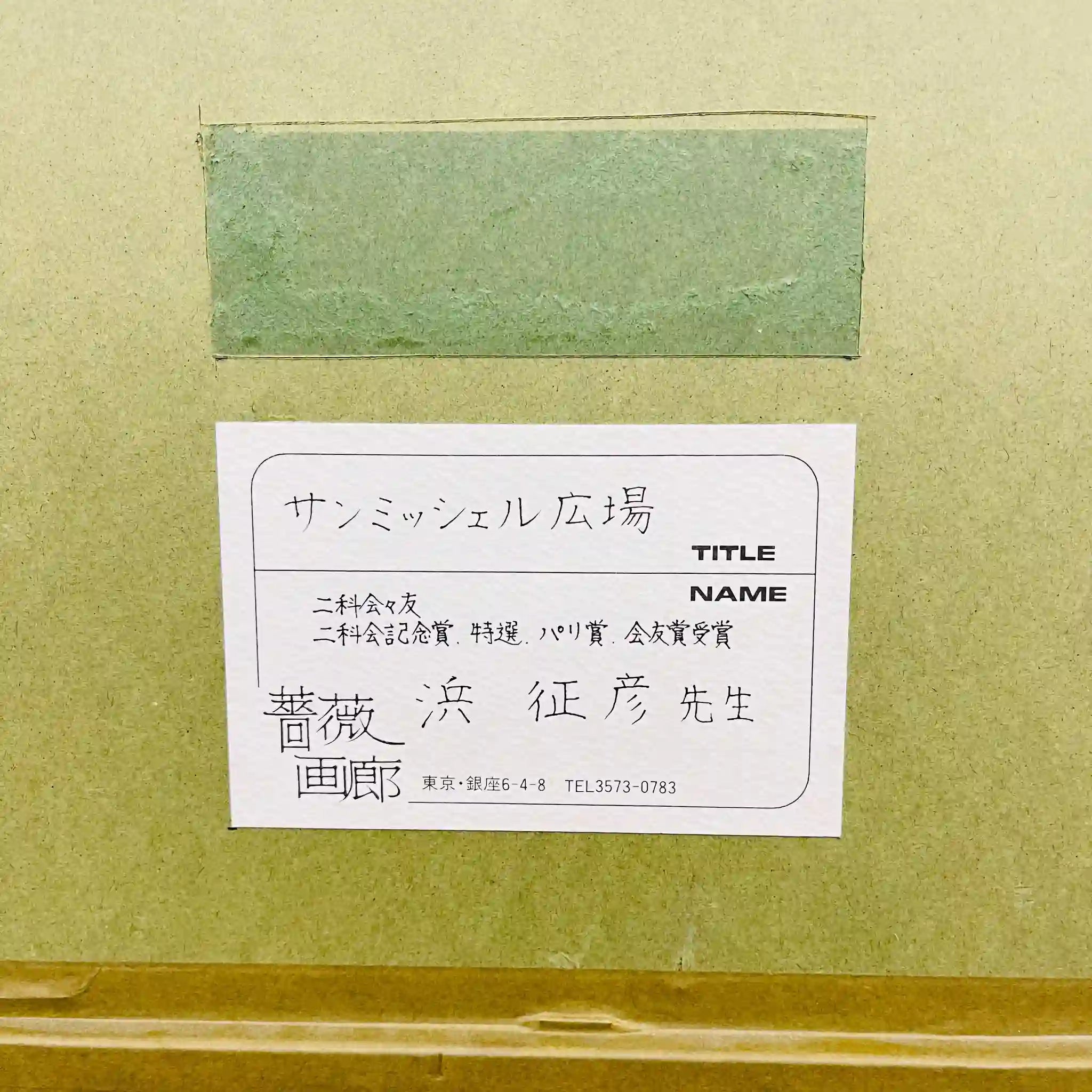 【アート/装飾品】絵画 浜征彦 / サンミッシェル広場 /