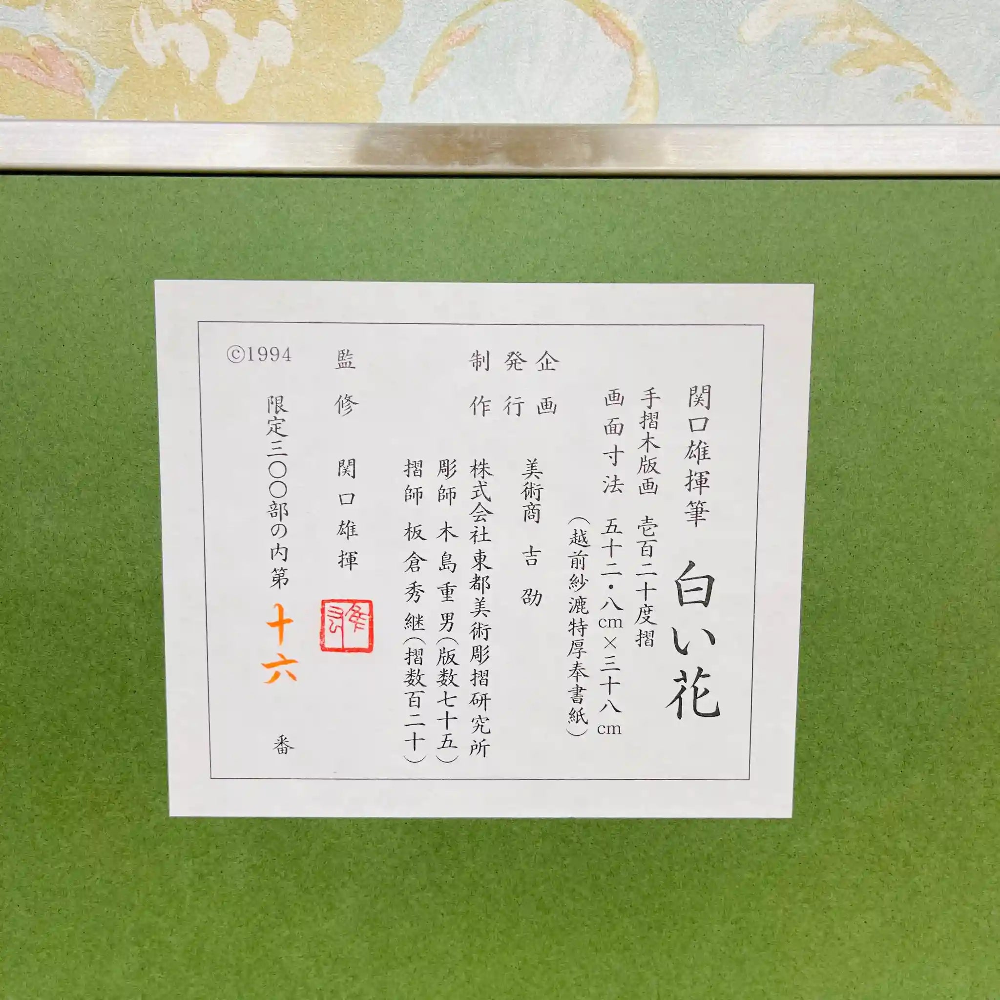 【アート/装飾品】絵画 関口雄揮 / 白い花 1994 日本 /