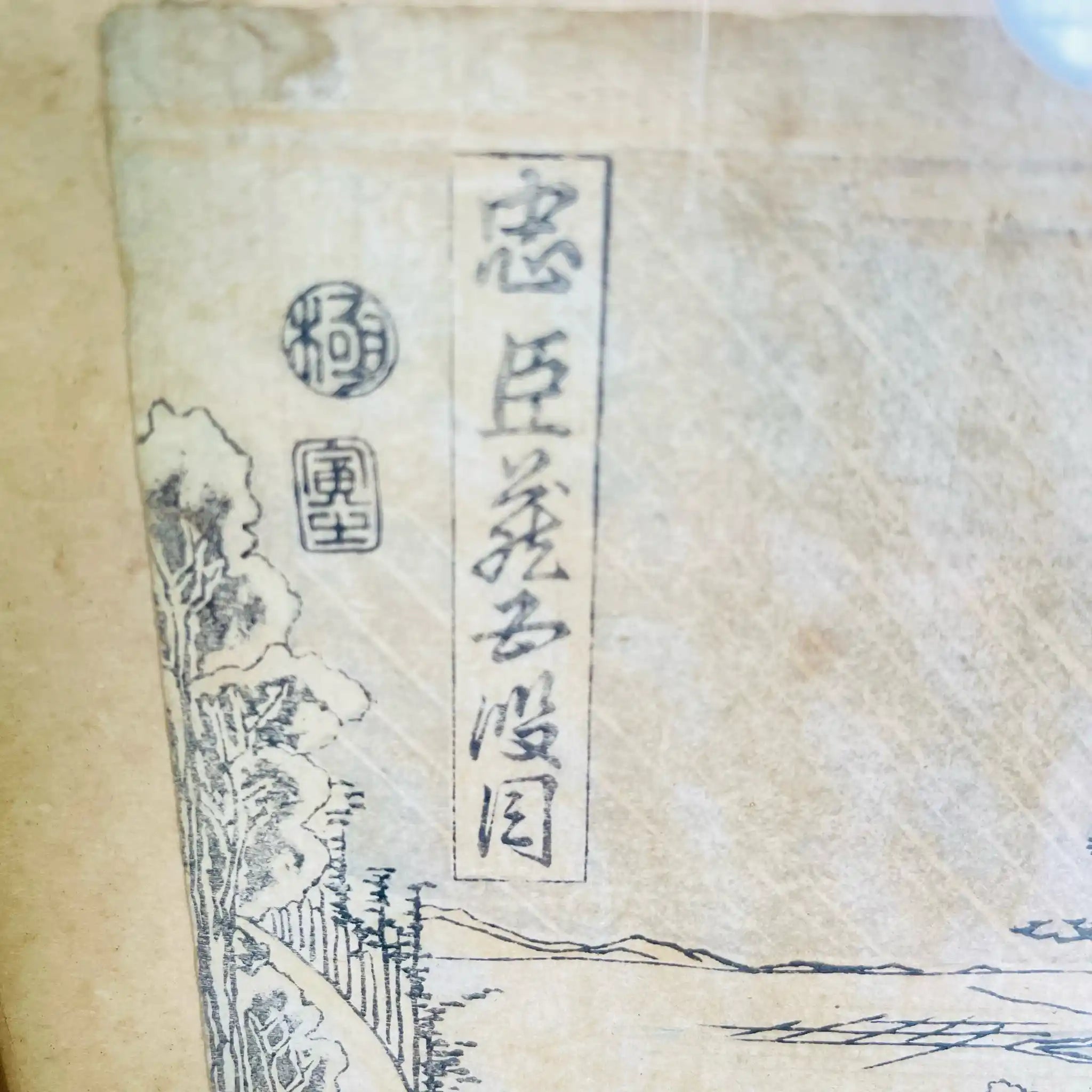 【アンティーク】 浮世絵「忠臣義去慢園」正義の人高 / 葛飾北斎レプリカ / 1700年代 / 錦絵 フランス直輸入