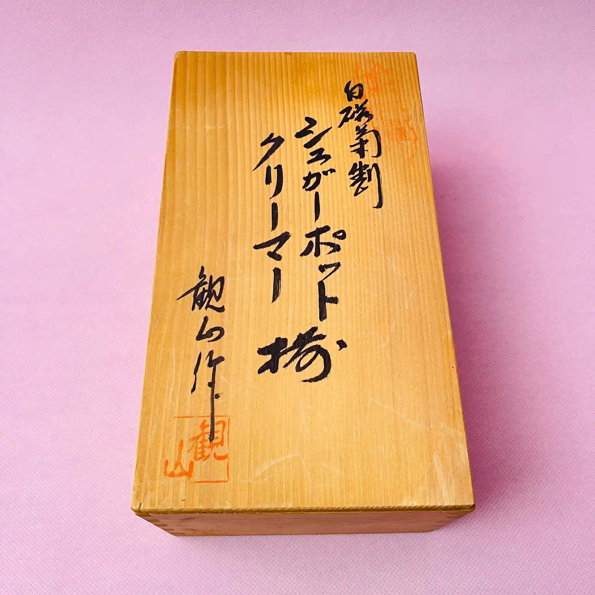 【リユース】 シュガーポット&クリーマーセット / 観山窯 / 白磁菊割,有田焼,伊万里焼き / 箱付き