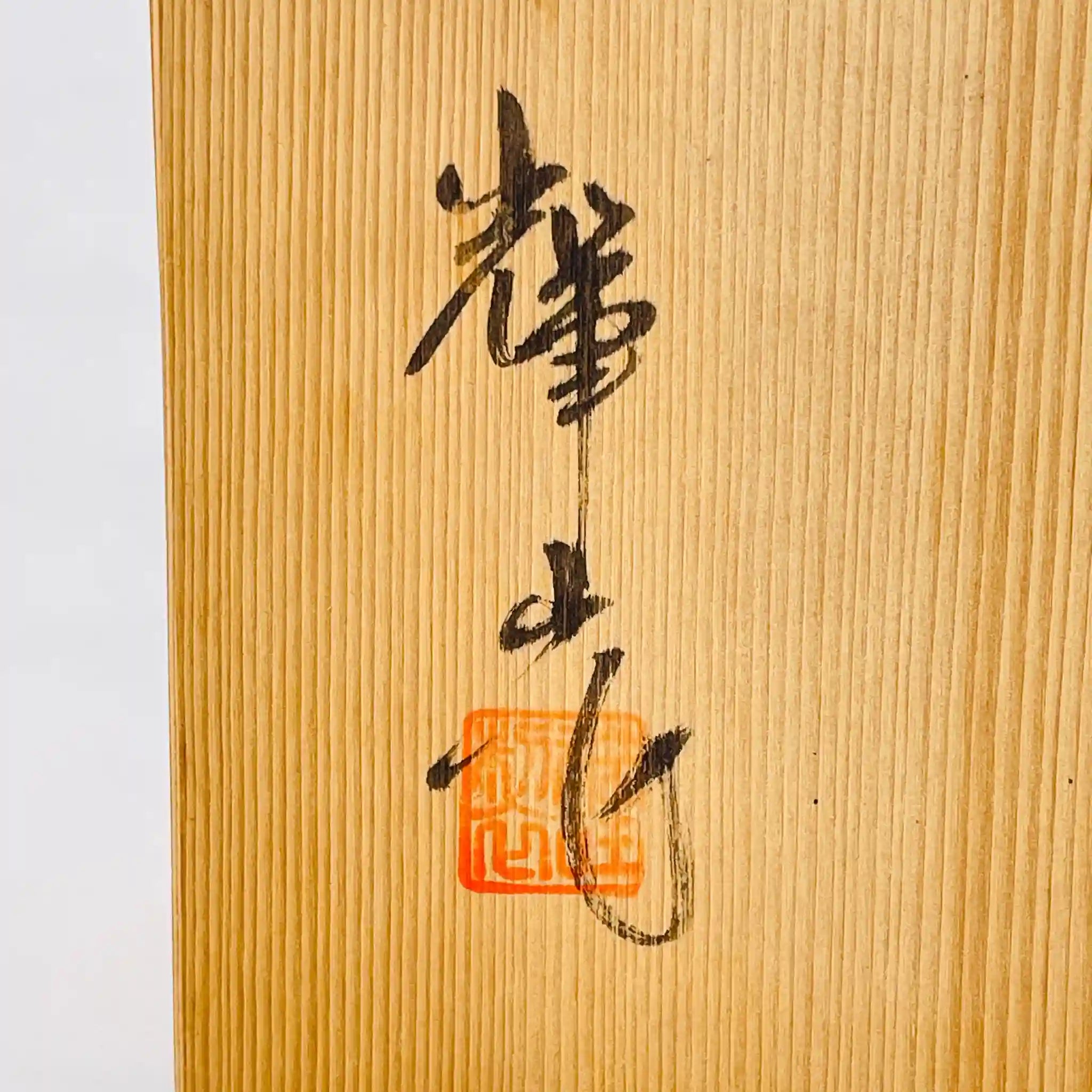 【骨董品】 吉野鉢 / 志野焼  / 陶器 / 日本 / 箱付き