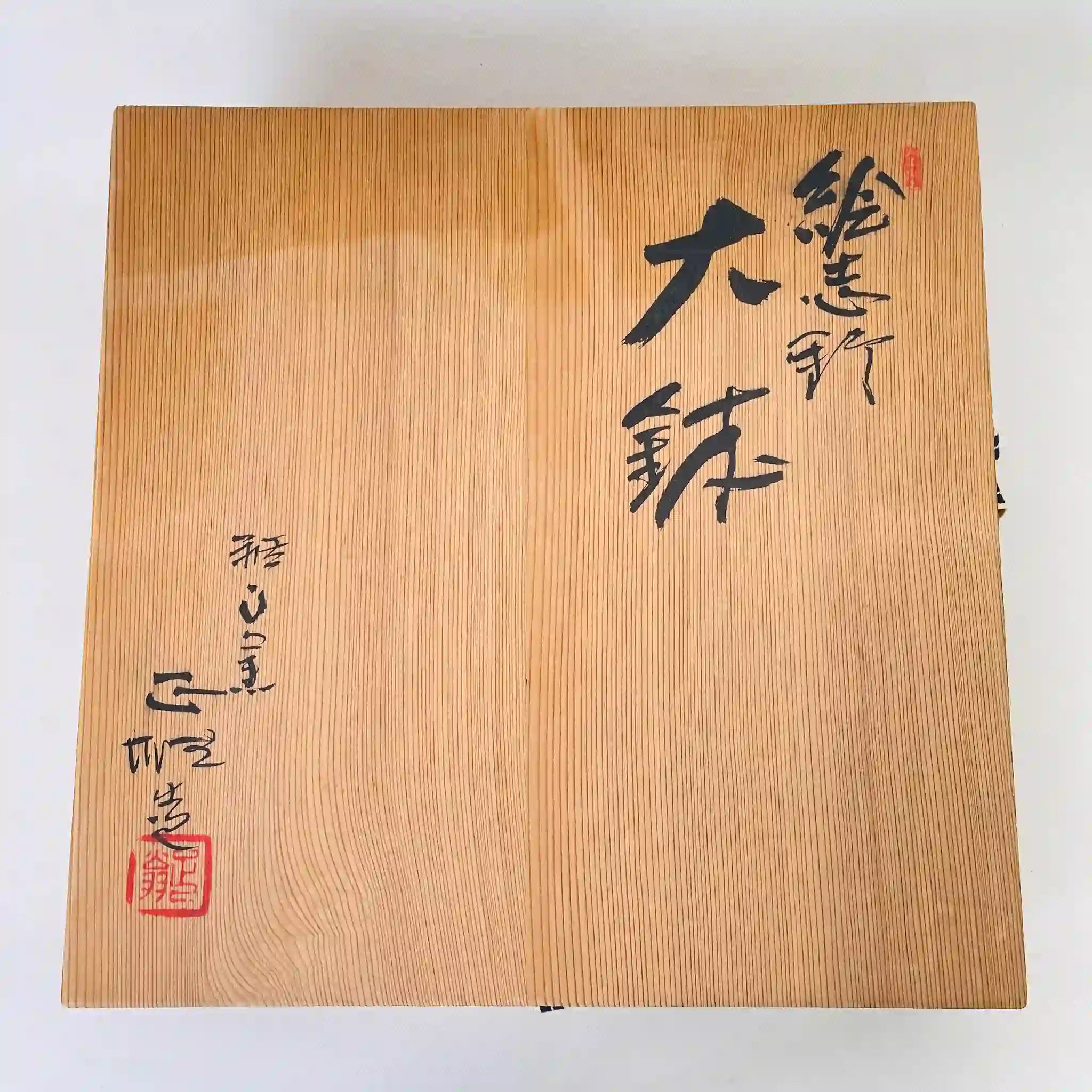 【骨董品】 大鉢 / 雅山窯 中島正雄 / 志野焼 / 陶器 / 日本 / 絵志野 / 箱付き