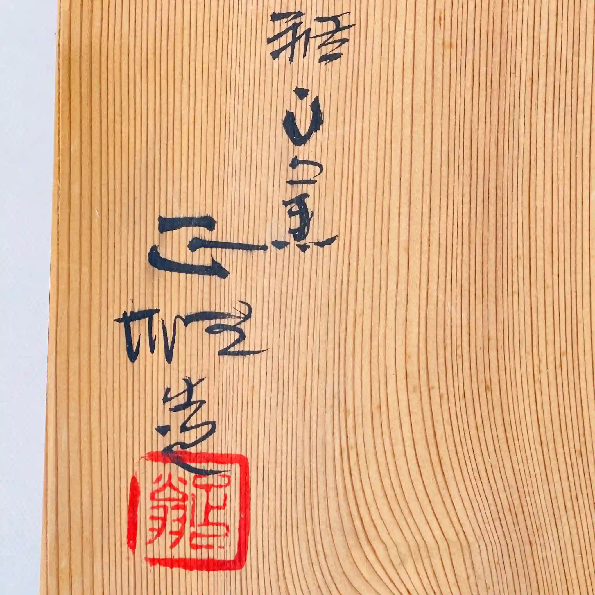 【骨董品】 大鉢 / 雅山窯 中島正雄 / 志野焼 / 陶器 / 日本 / 絵志野 / 箱付き