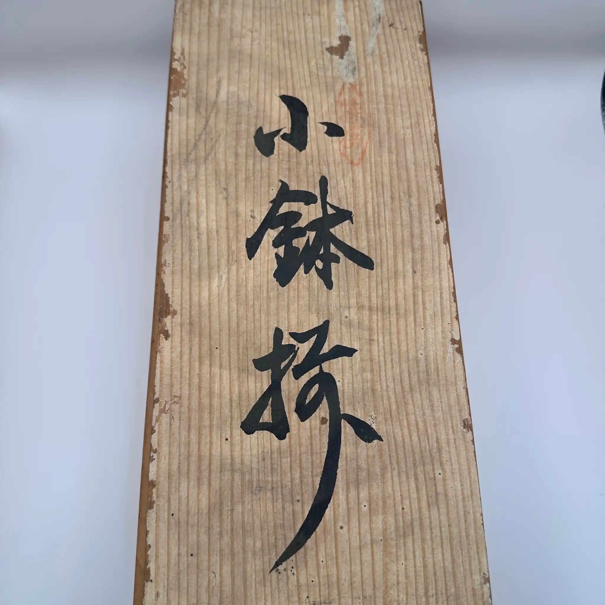 【リユース】 小鉢揃 5P / 箱付き