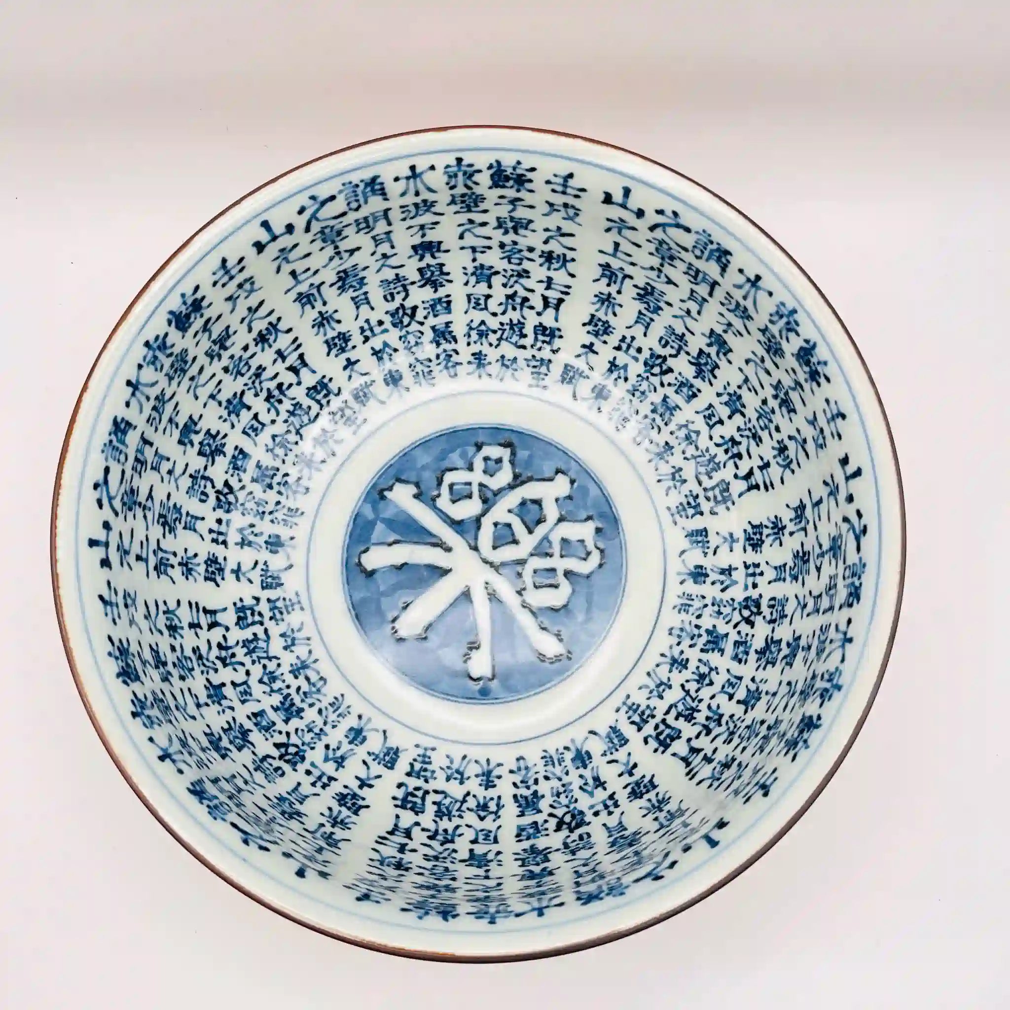 【骨董品】 丼 漢詩文 / 旭窯 / 瀬戸焼