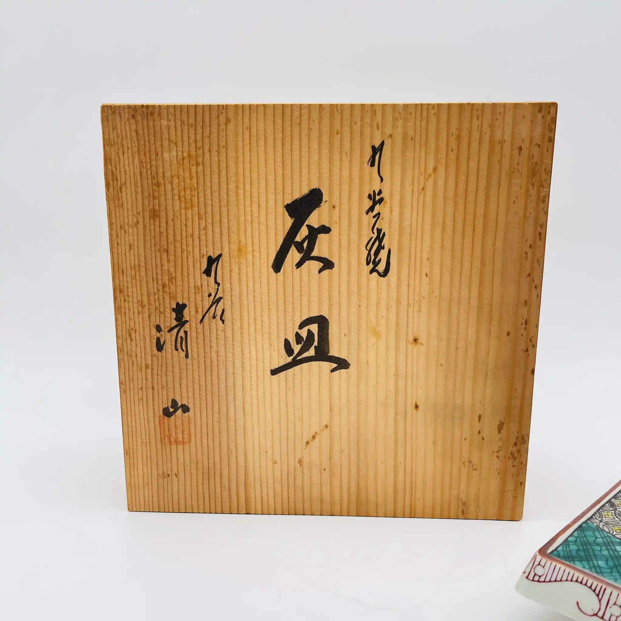 【リユース】 灰皿 / 清水作 / 九谷焼 / 陶磁器 / 日本 / 箱付き