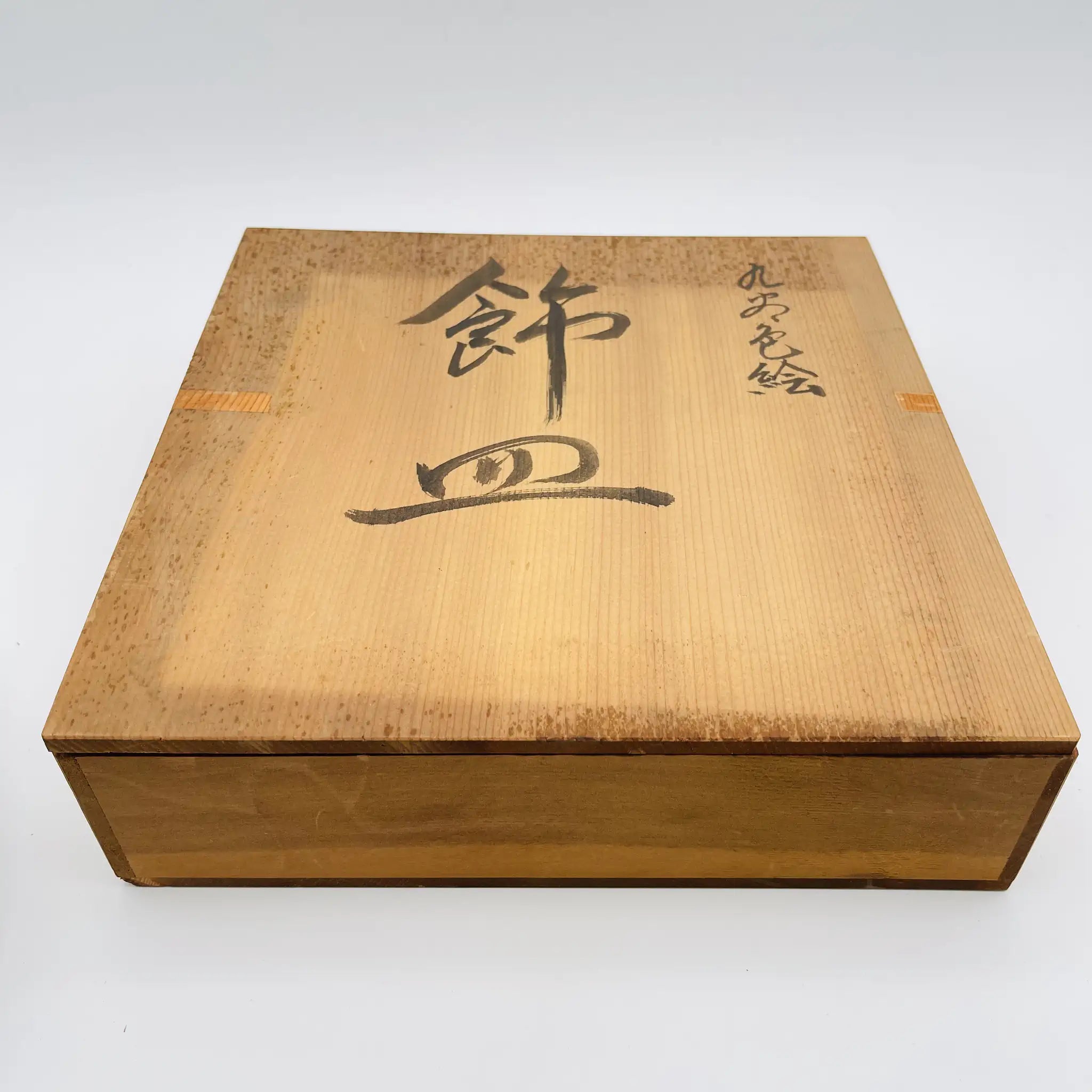 【リユース】 飾皿 / 北村隆作 / 九谷焼 / 日本 / 箱付き