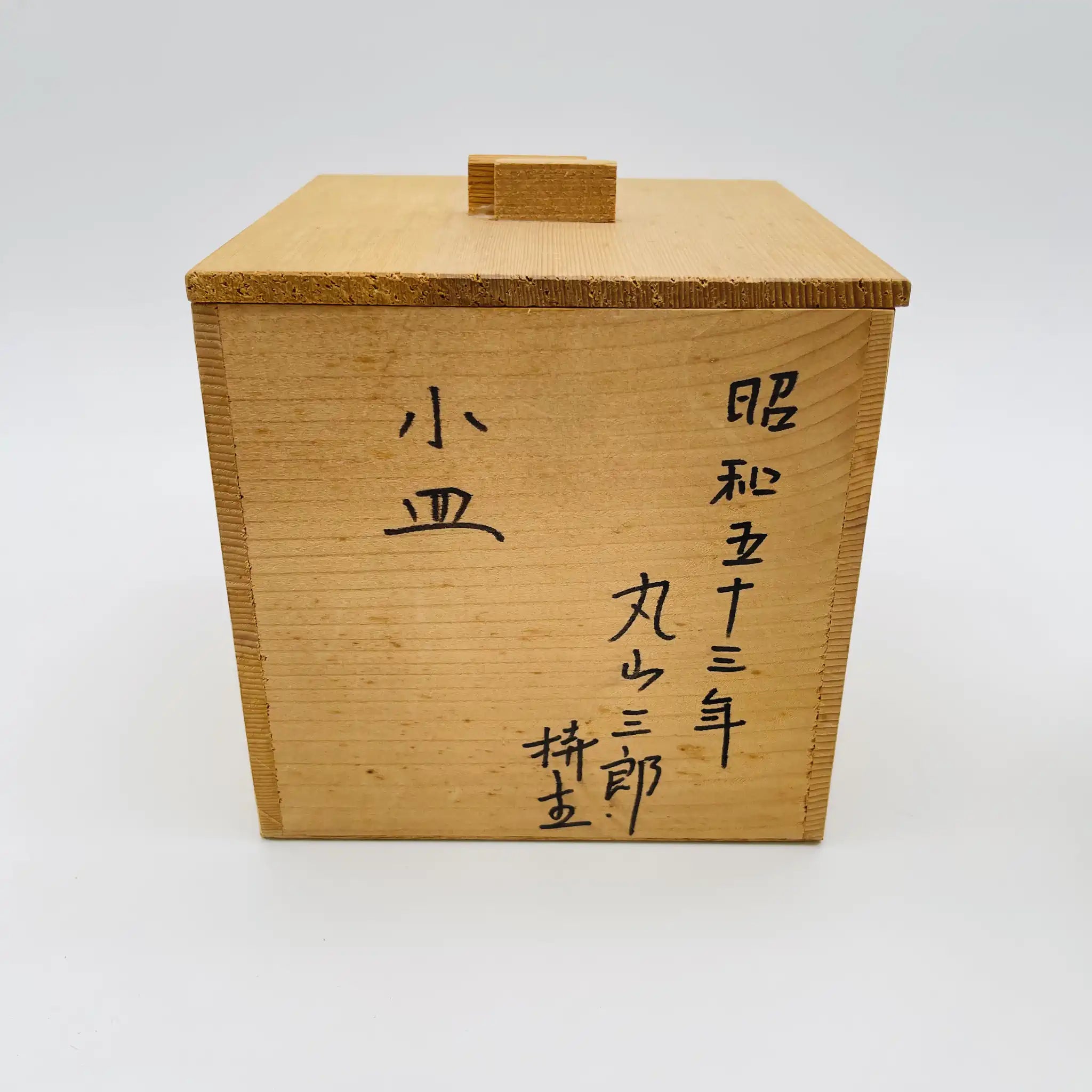 【リユース】 小皿 / 日本 / 箱付き