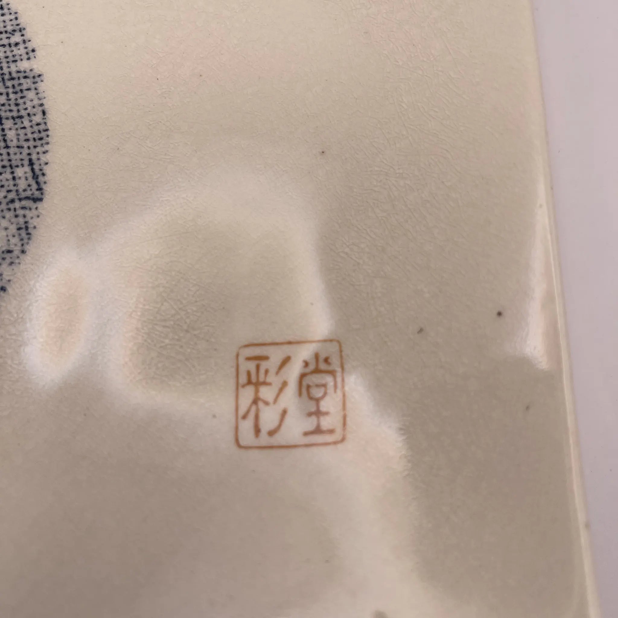 【リユース】 果物 / 彩堂造 / 赤津焼 / 日本 / 箱付き