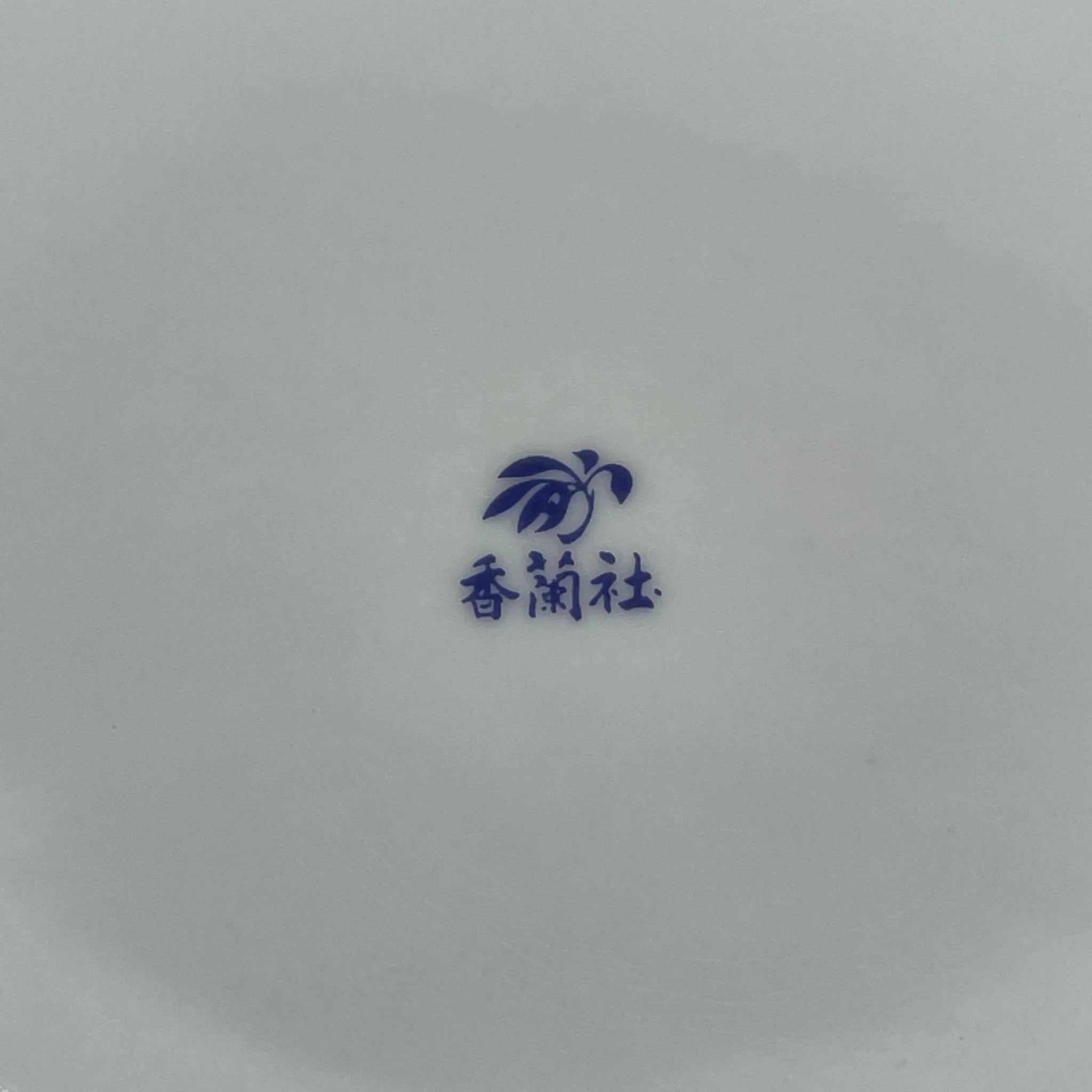 【再利用】深钵/香兰社/有田烧/推测1970-1980s /瓷器/日本