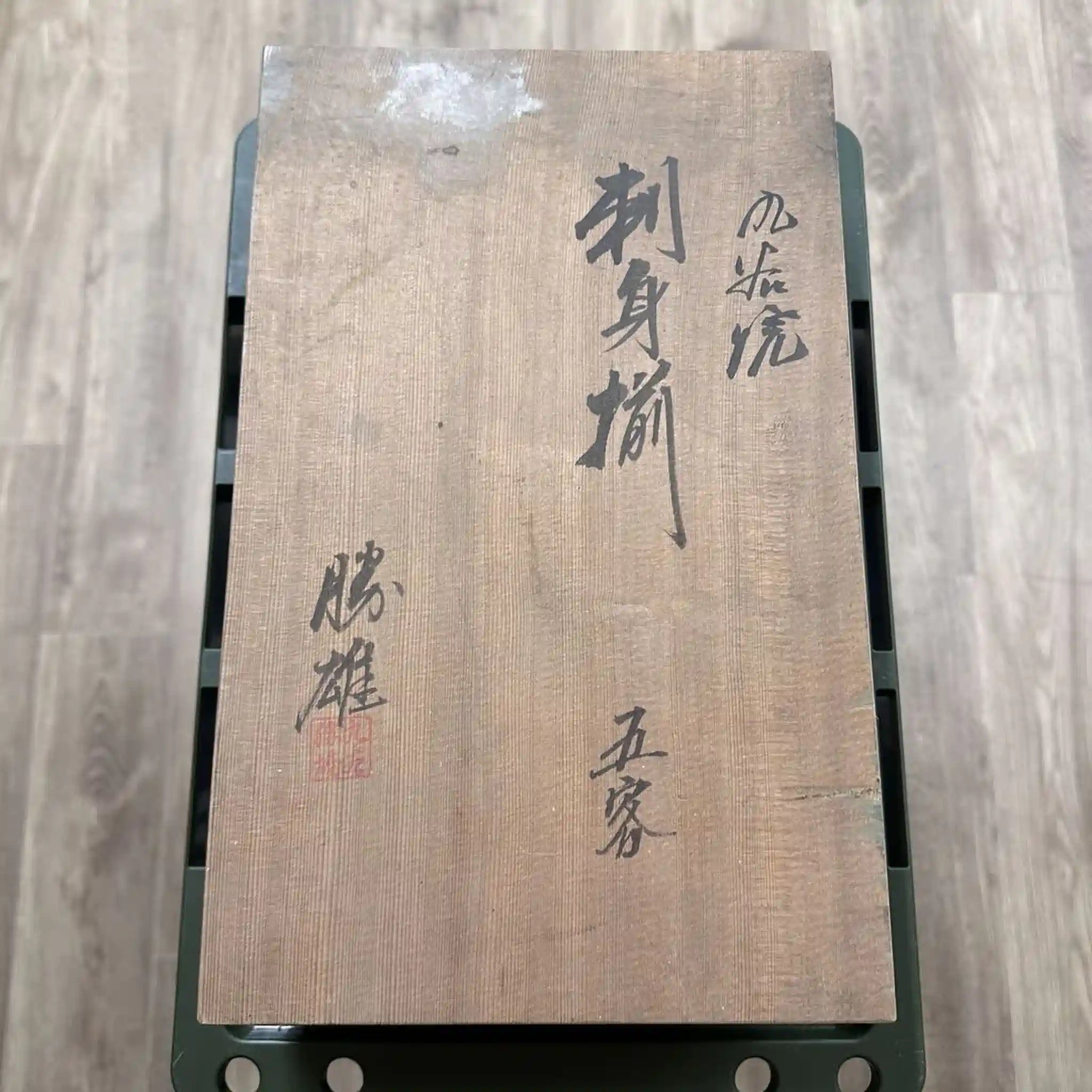 【リユース】 刺身揃 10P / 勝雄作 / 九谷焼 五客用 / 日本 / 箱付き