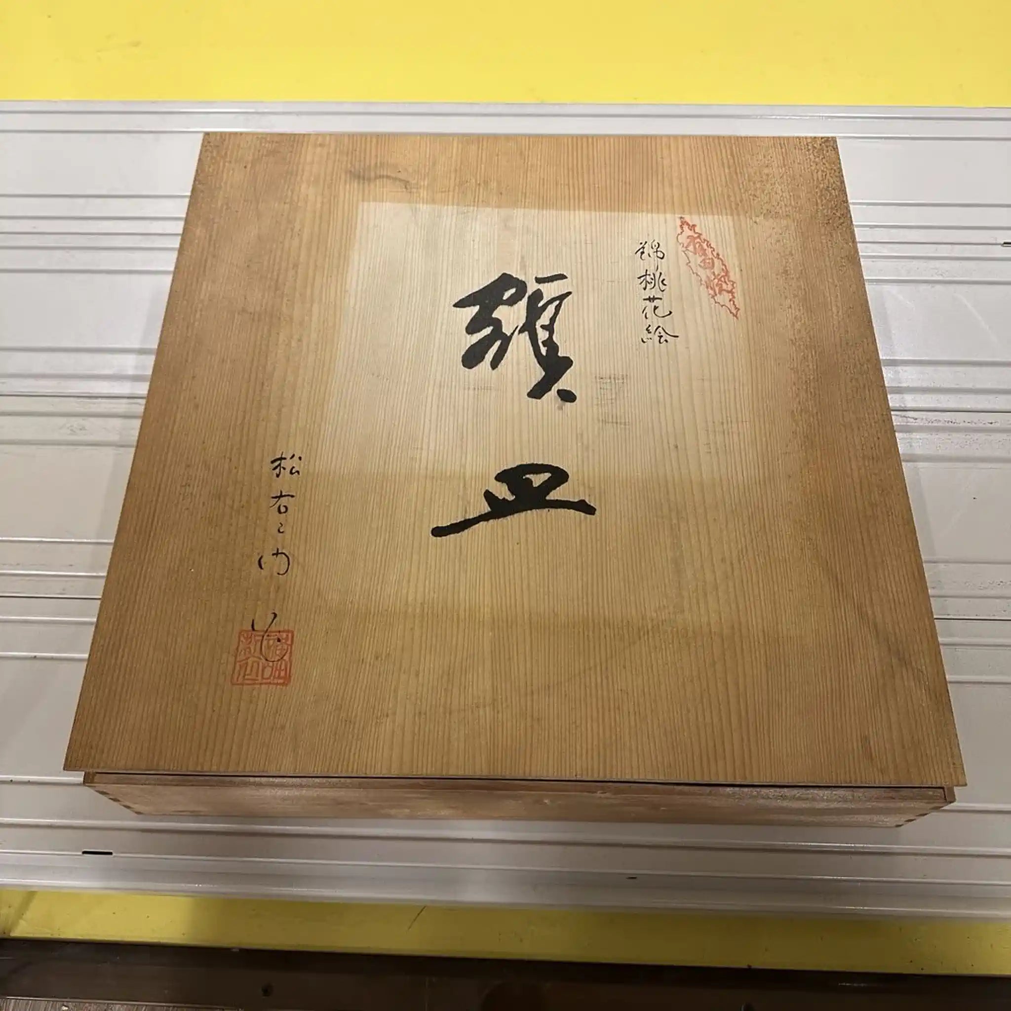 【骨董品】 飾皿 皿立て付 / 有田焼 / 松九寿門 綿桃花絵 / Bone China / 日本 / 未使用