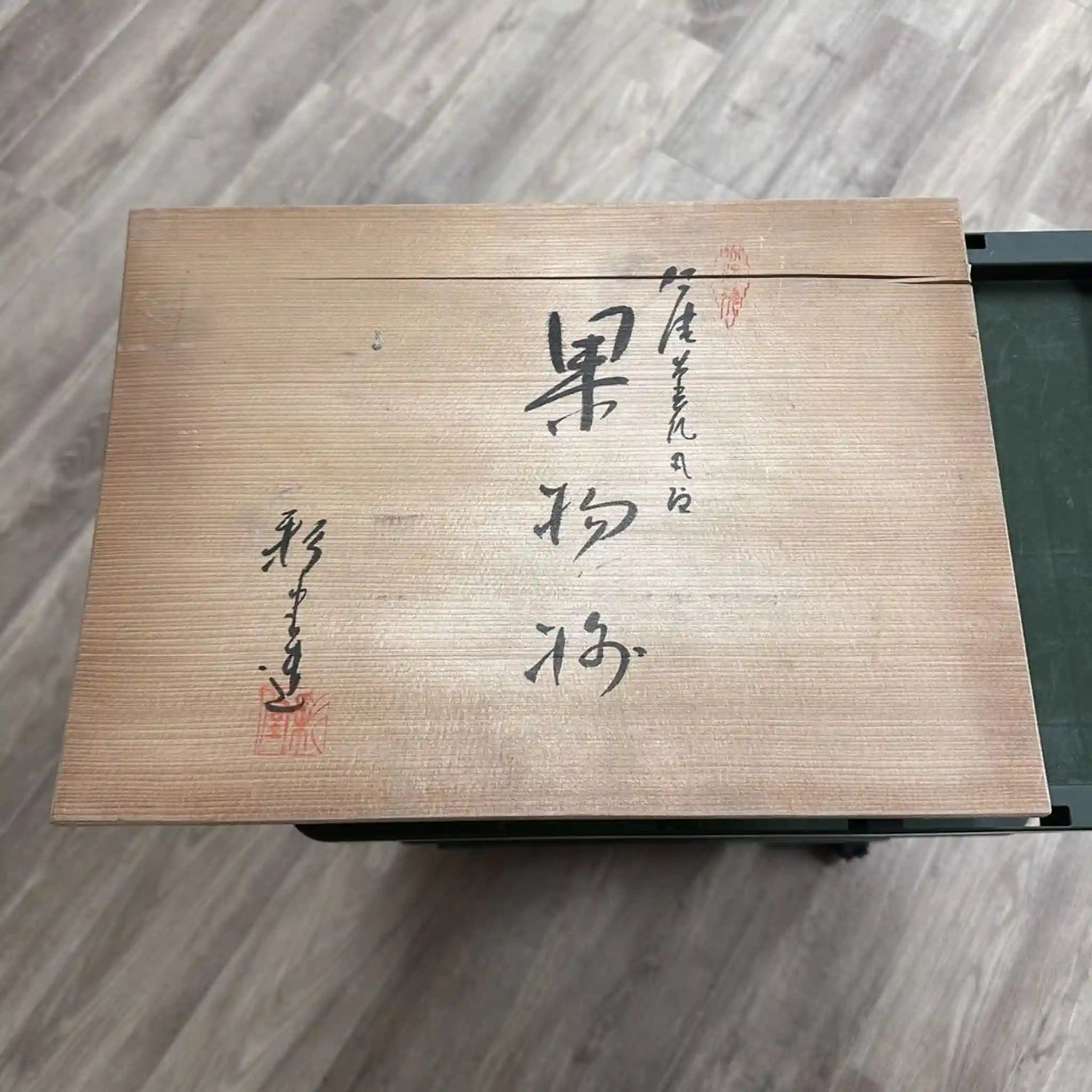 【リユース】 果物 / 彩堂造 / 赤津焼 / 日本 / 箱付き