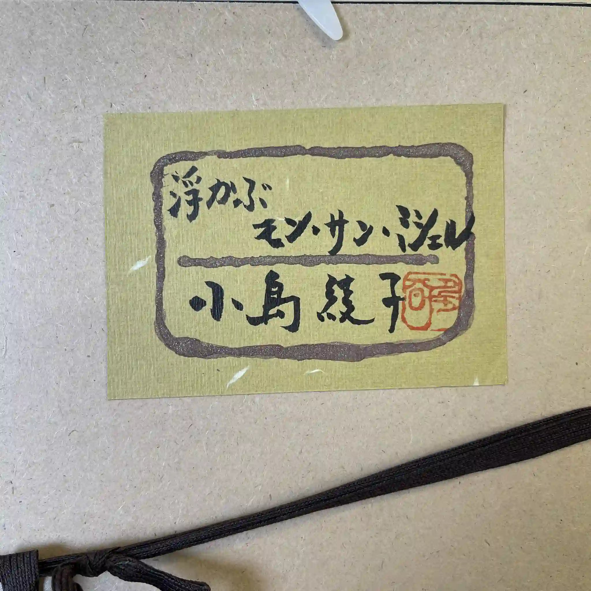 【アート/装飾品】 絵画 / 『モンサンミシェル』