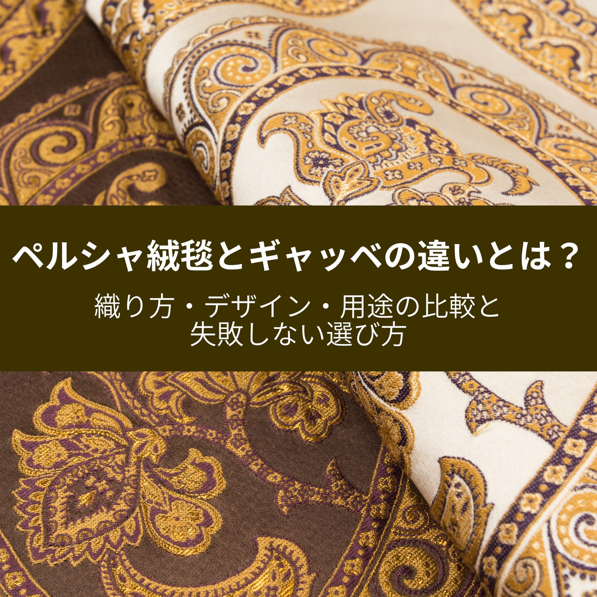ペルシャ絨毯とギャッベの違いとは？織り方・デザイン・用途の比較と失敗しない選び方