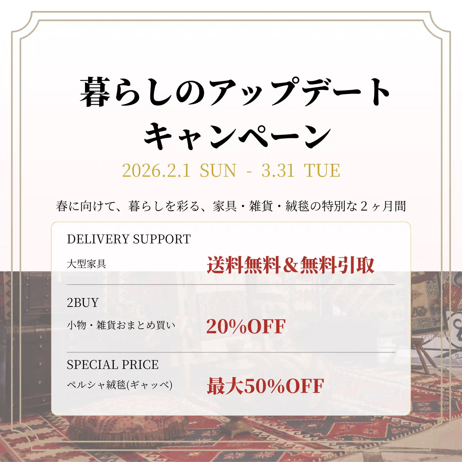 【2/1〜3/31開催】暮らしのアップデート・キャンペーン開催のお知らせ