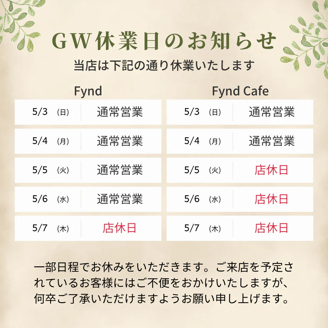 【ゴールデンウィークの営業日のお知らせ】Fynd店舗およびカフェの営業スケジュールについて
