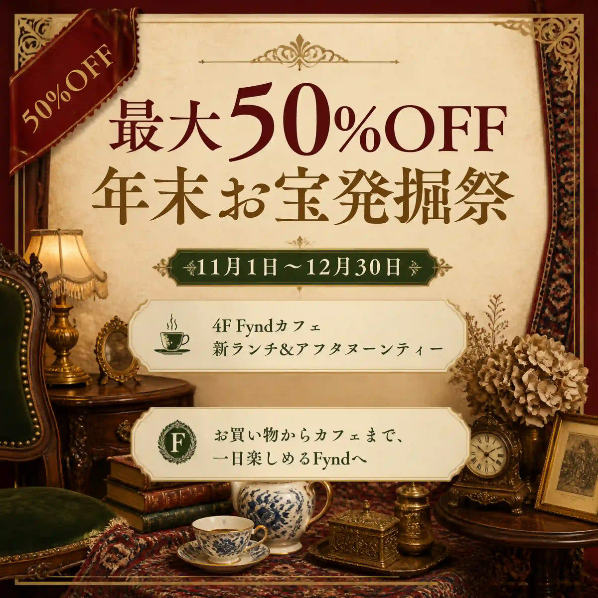 【最大50%OFF】年末お宝発掘祭 開催！　　　　4F「Fyndカフェ」では新ランチ＆メニューリニューアル