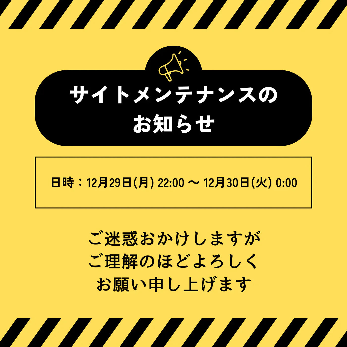 【重要】システムメンテナンスのお知らせ