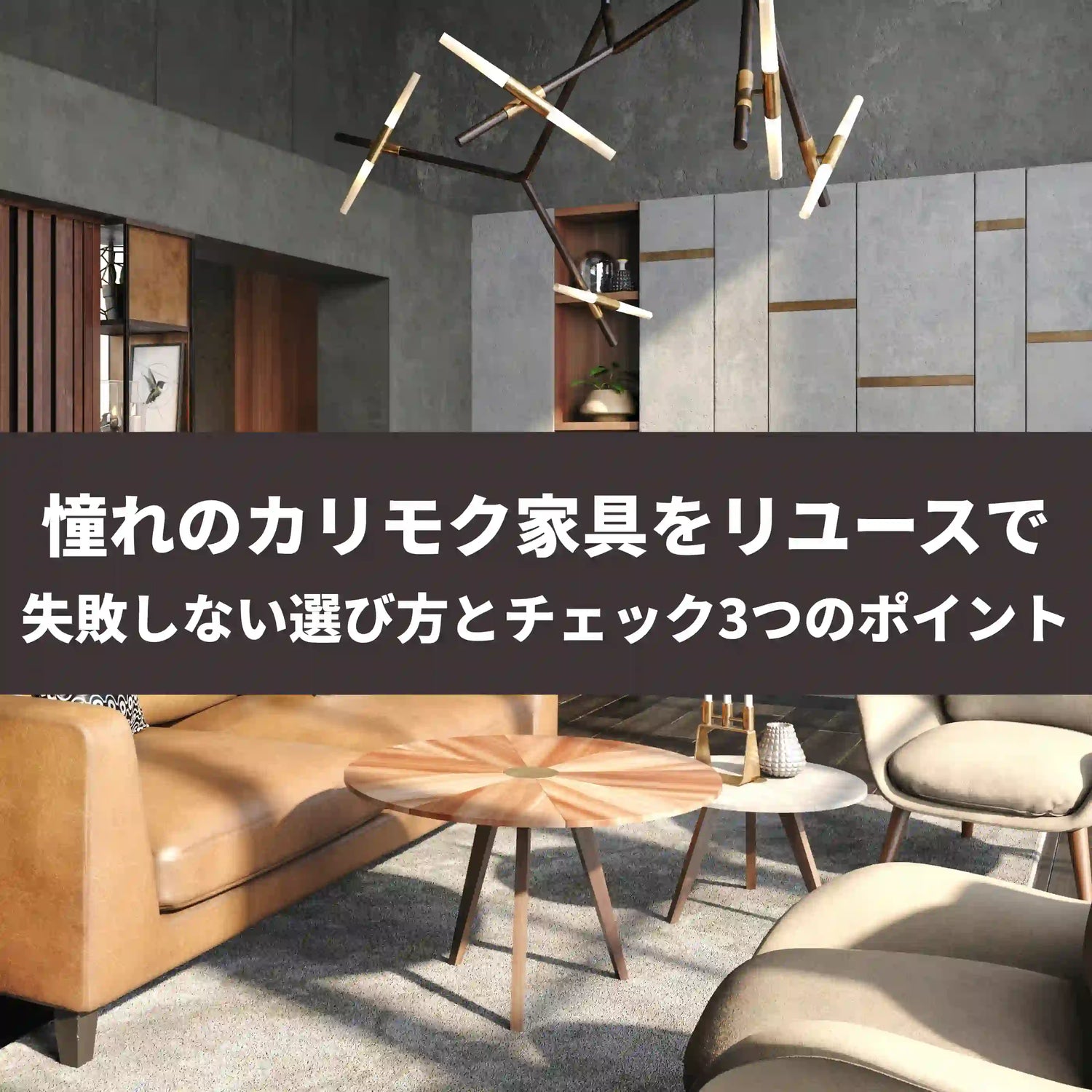 憧れのカリモク家具をリユースで。失敗しない選び方とチェック3つのポイント