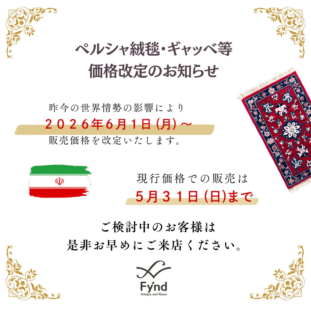 ペルシャ絨毯・ギャッベ価格改定のお知らせ