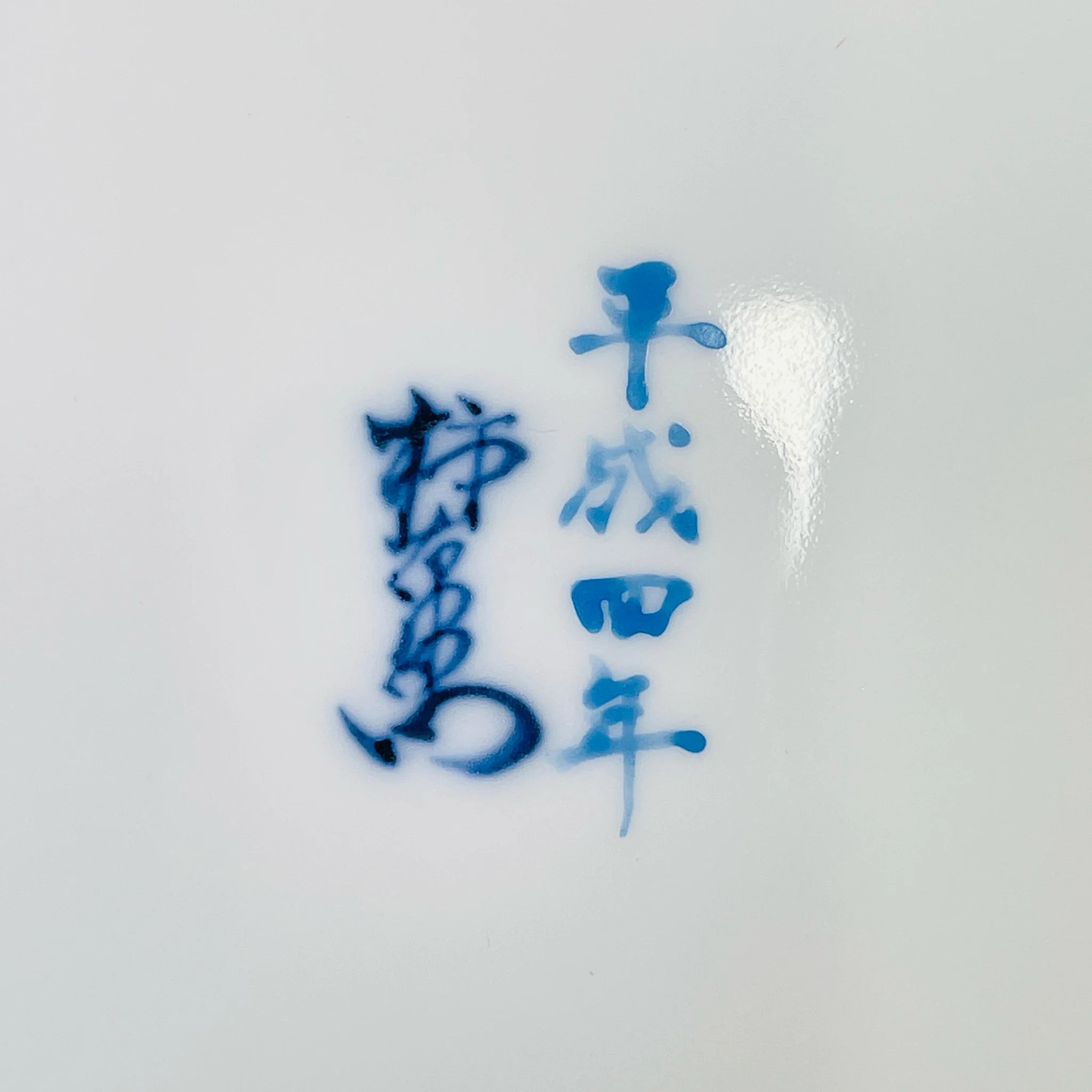 宇】2397 十四代 酒井田柿右衛門作 錦 やぶでまり文