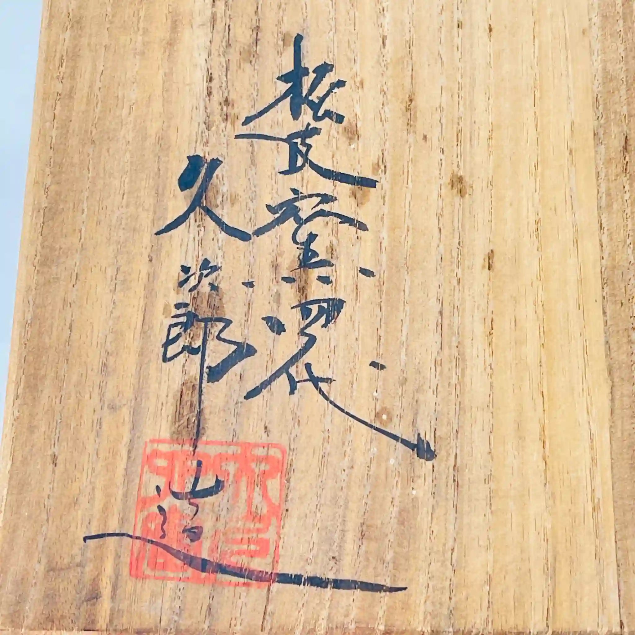 【骨董品】 花瓶(フラワーベース) / 松皮窯　大澤久次郎 / 犬山焼　雲錦手 / 陶器 / 日本 /  金彩色絵 花紅葉文 / 箱付き