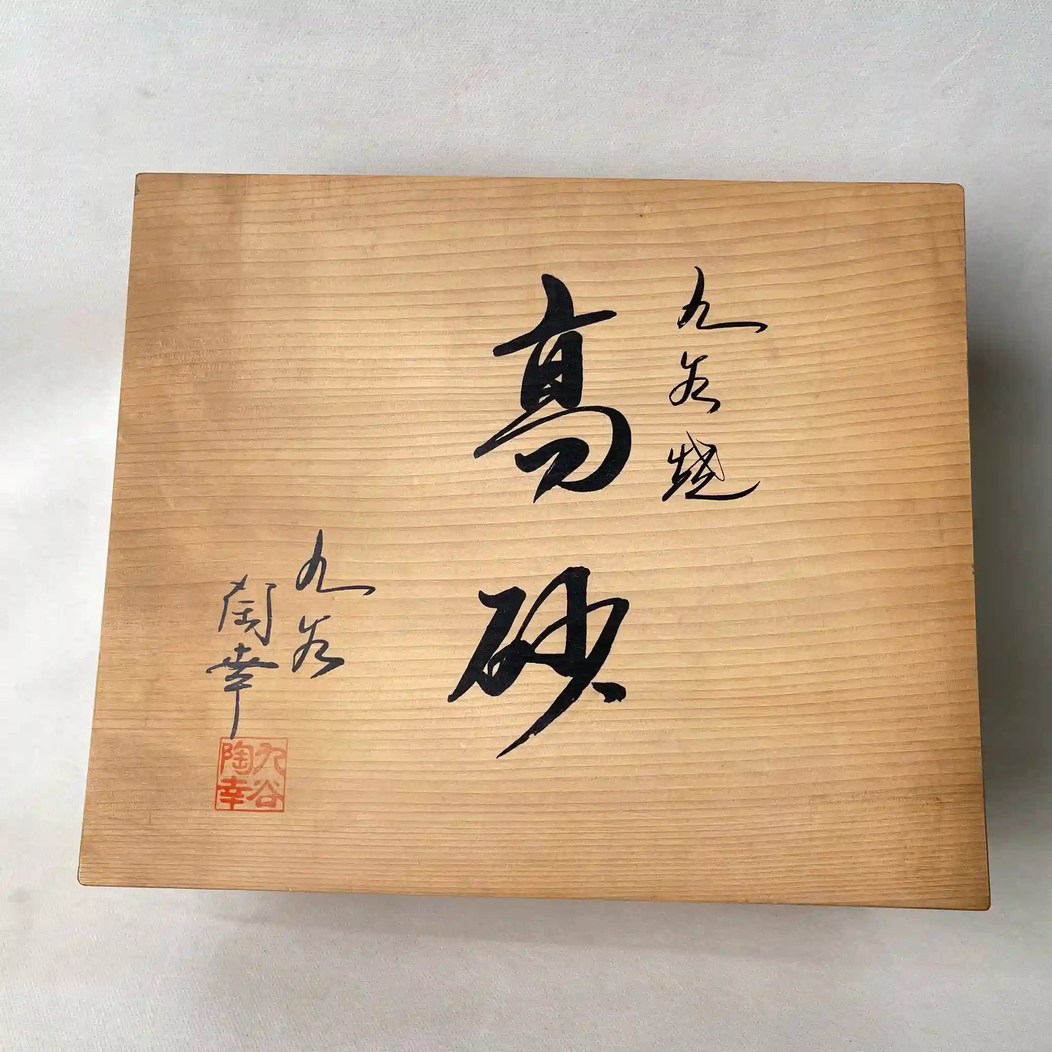 【リユース】 高砂人形 / 陶幸窯 / 九谷焼 / 陶磁器 / 日本 / 箱付き