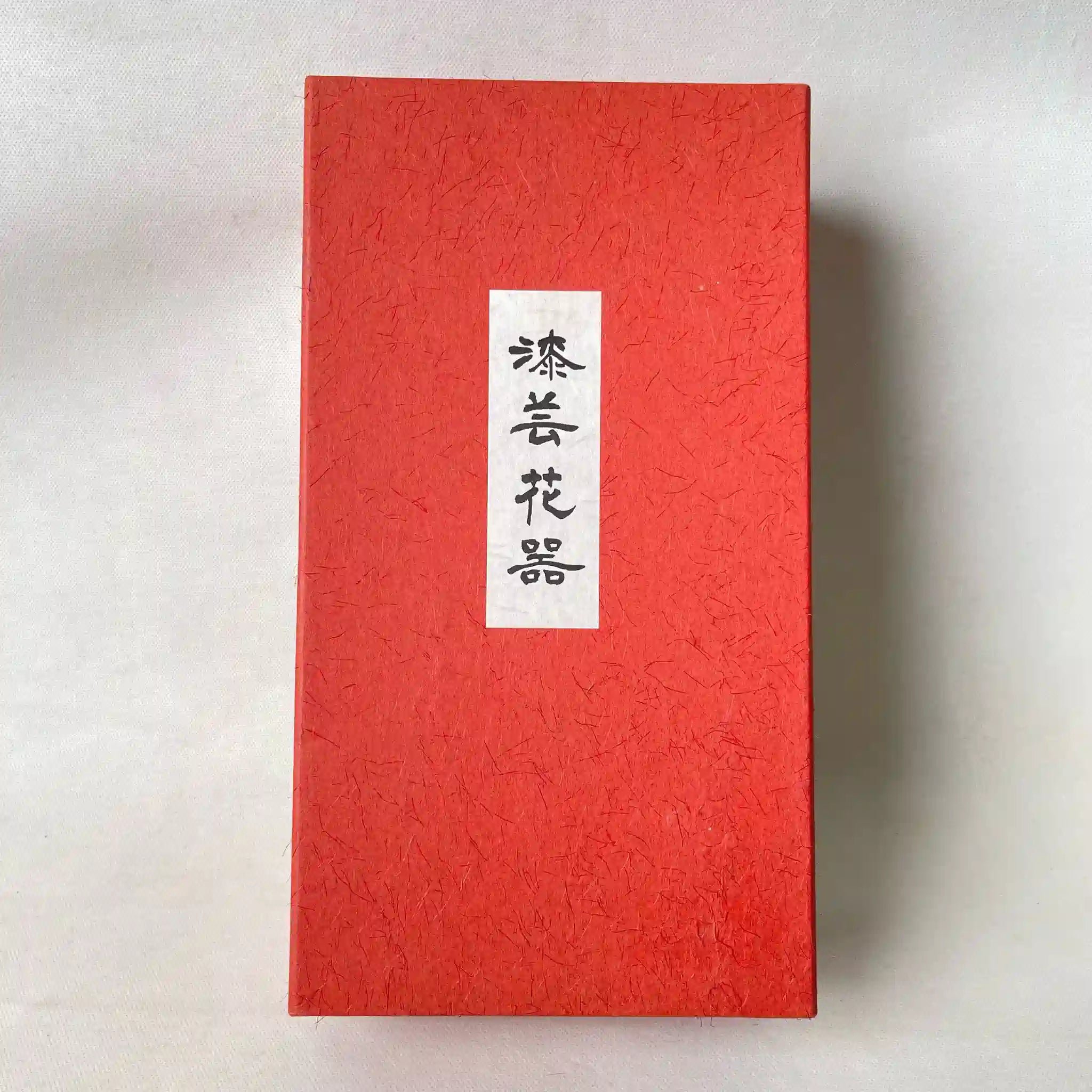 【リユース】 花瓶(花生) / 輪島塗 漆芸花器 / 天然木 / 日本 / 花台付き ぼかし塗り / 箱付き