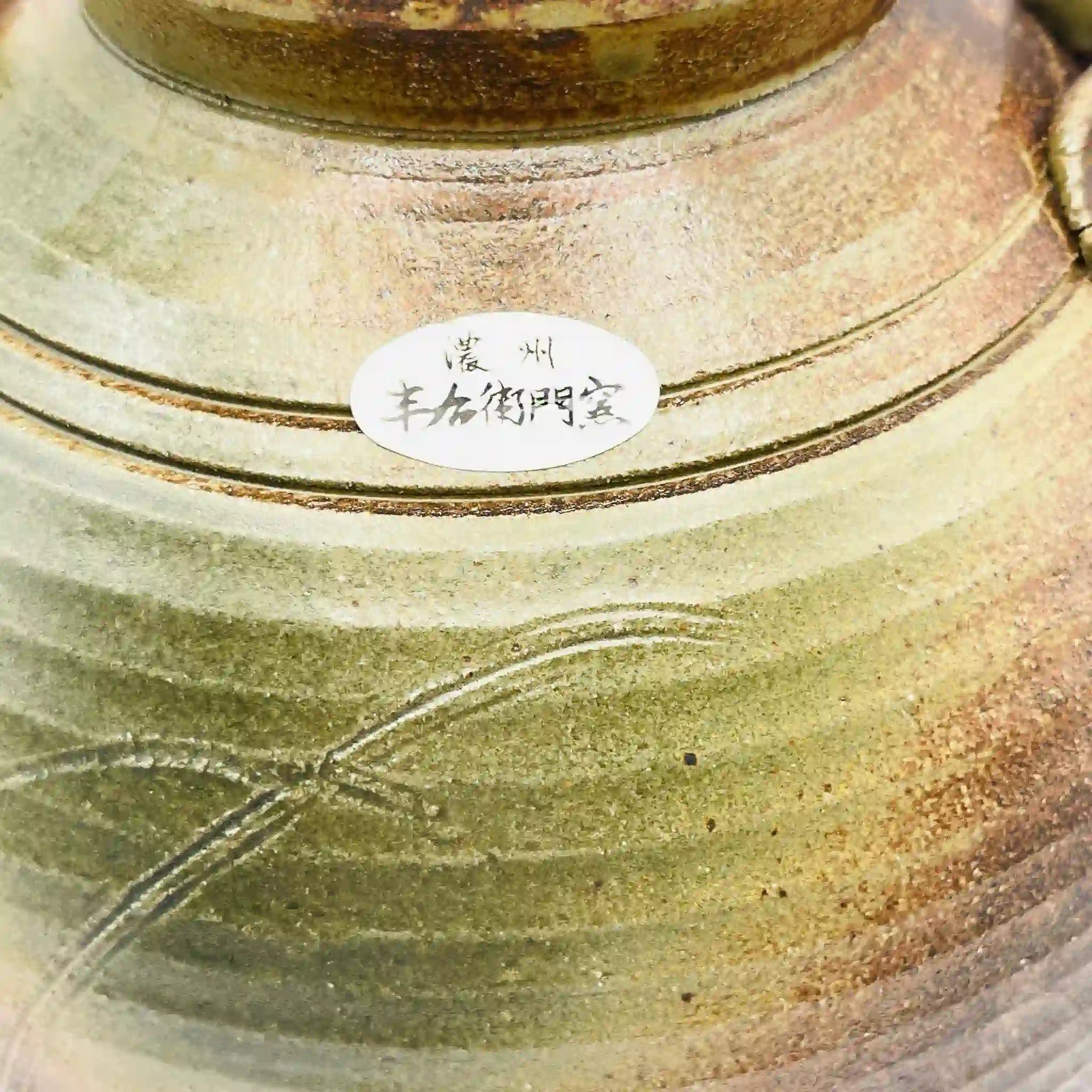 【骨董品】 花瓶 / 半右衛門窯 / 志野焼