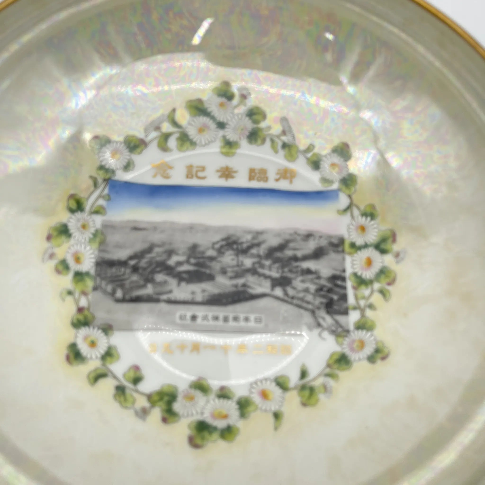 【复古】盘子（平钵）/ Noritake（则竹）/御临幸纪念品/ 1927年/瓷器/日本/照片转印