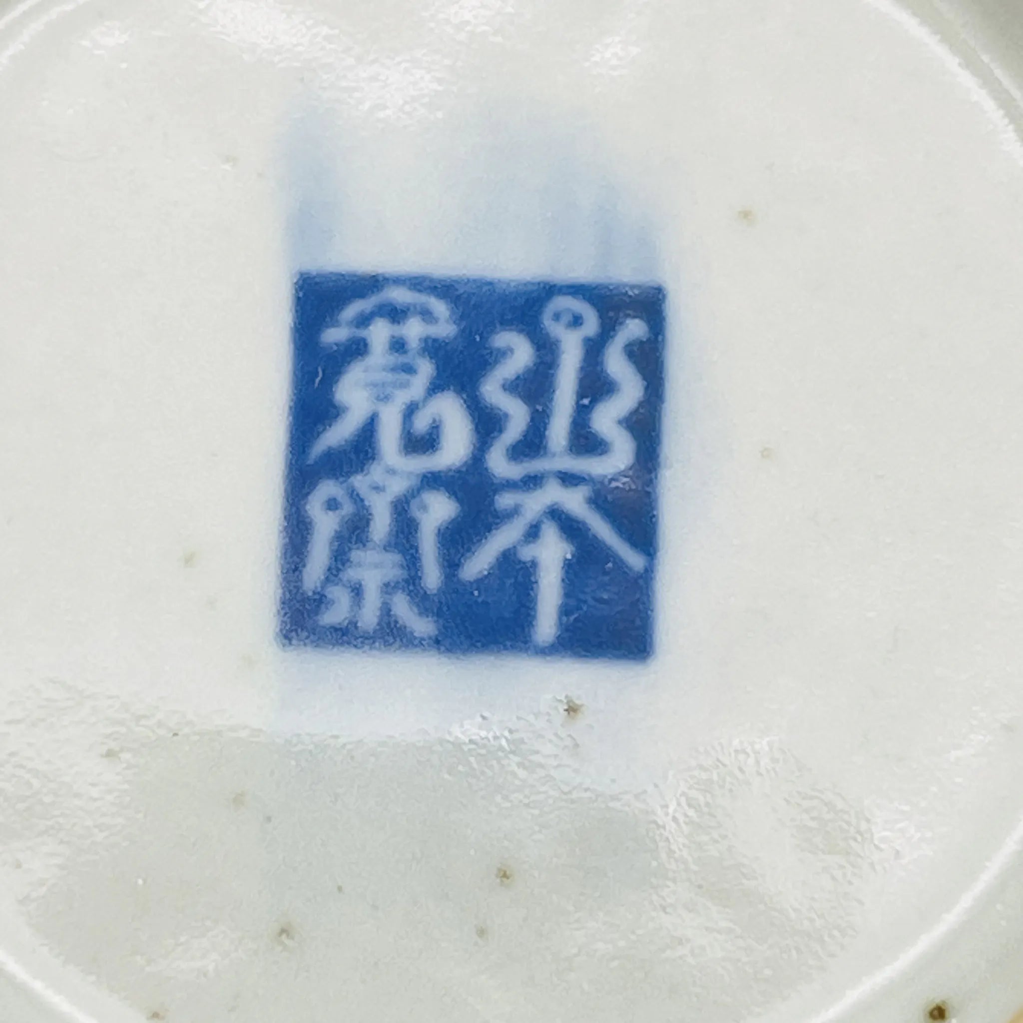 【リユース】 お茶漬椀 / 山本寛斎 / 日本 / 箱付き