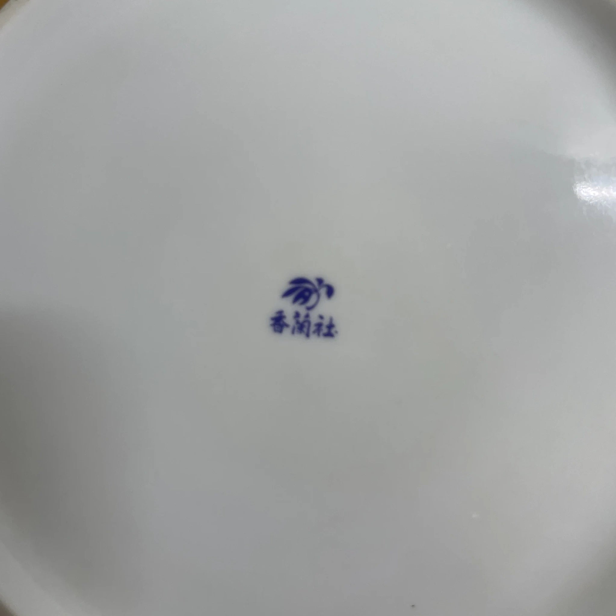 【リユース】 深鉢 / 香蘭社 / 有田焼 / 推定1970-1980s / 磁器 / 日本