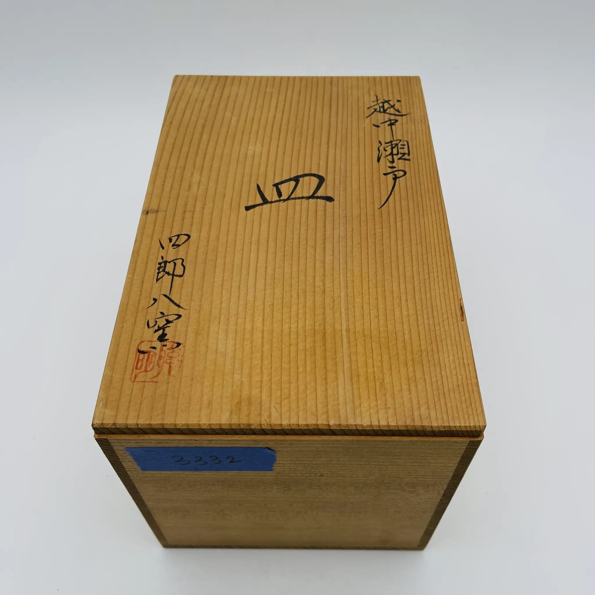 【リユース】 越中瀬戸 小皿 5P / 四郎八窯 / 越中瀬戸焼 / 陶器 / 日本 / 箱付き