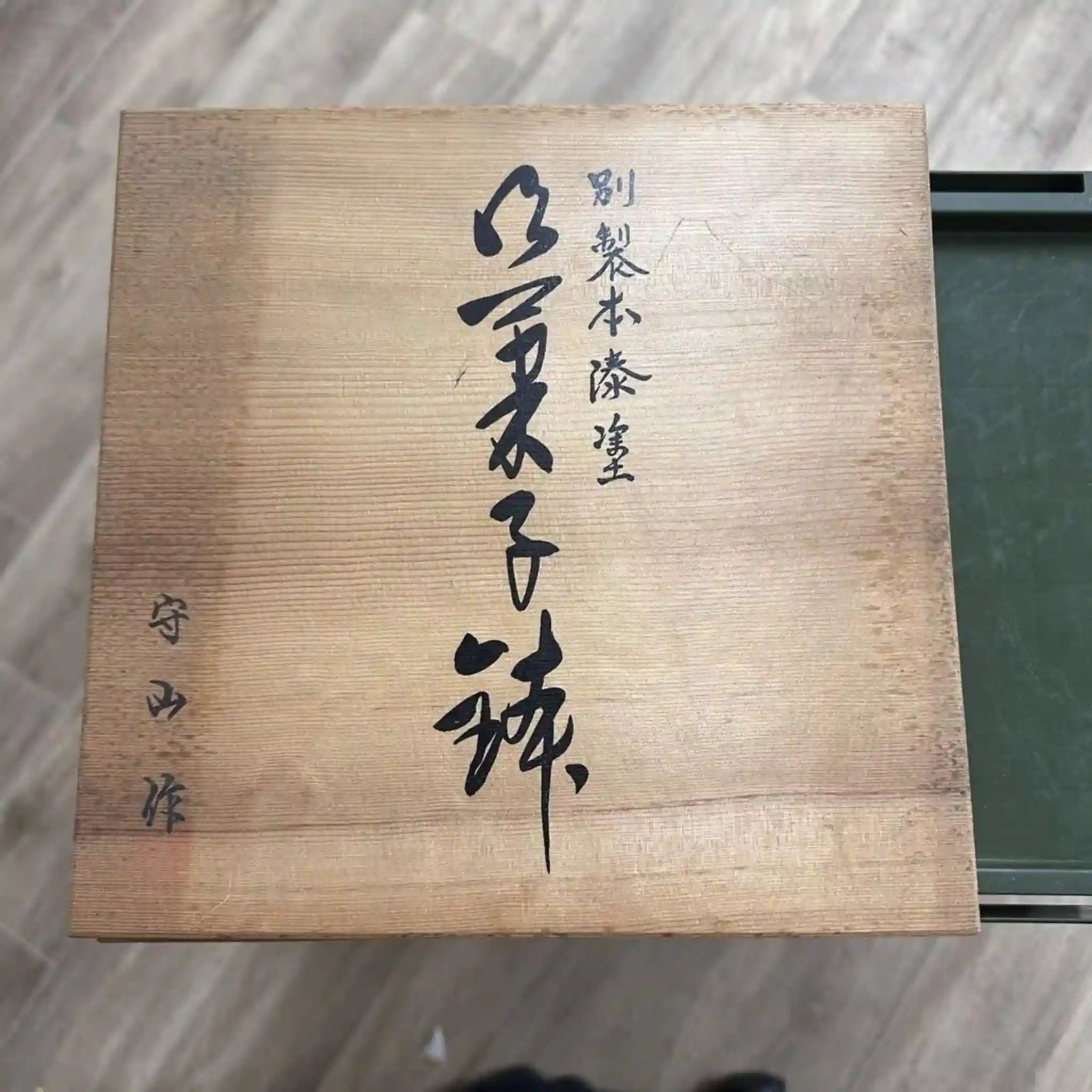 【リユース】 茶子鉢 / 守山作 / 別製本漆塗 / 日本 / 箱付き