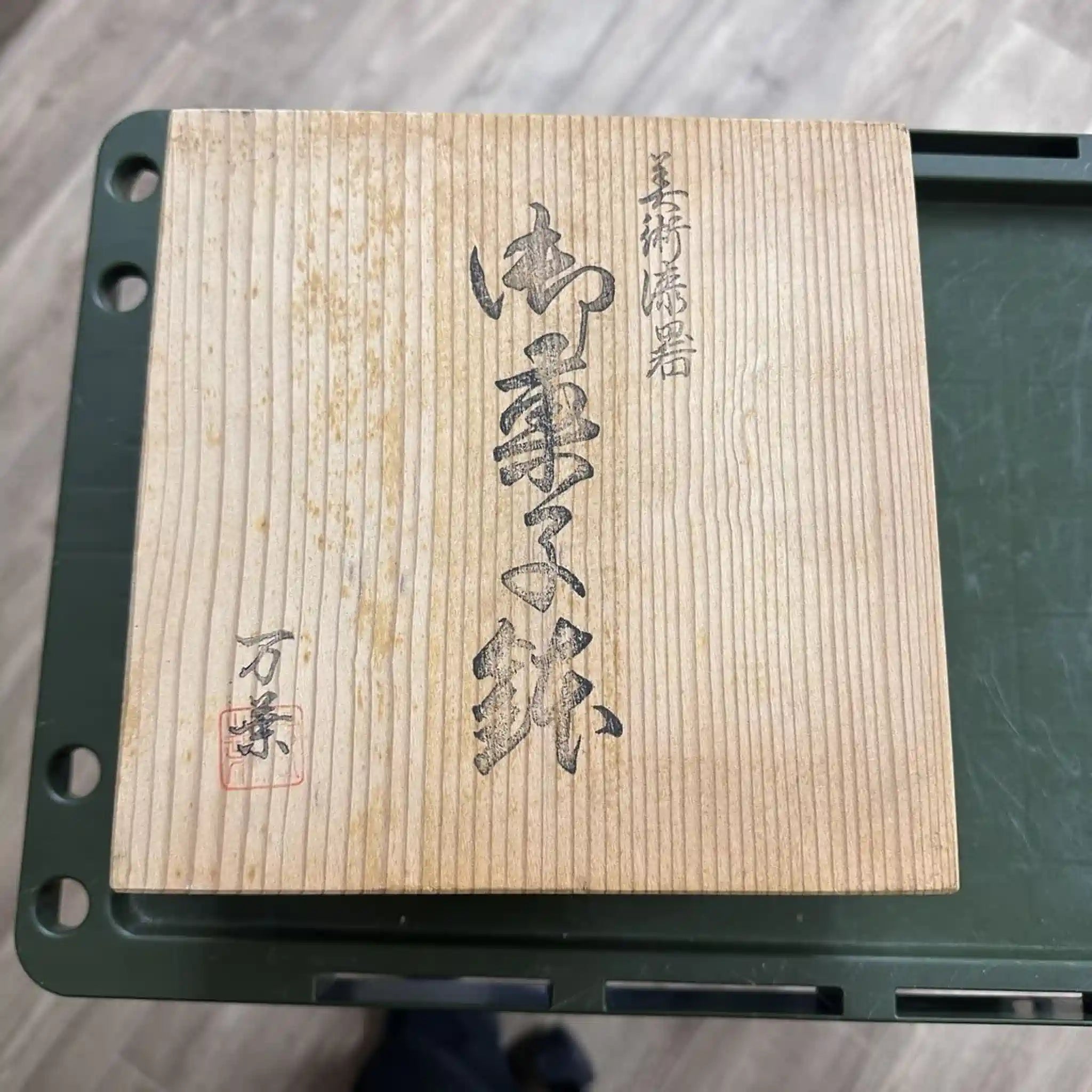 【リユース】 菓子鉢 / 万葉作 / 美術漆器 / 日本 / 箱付き